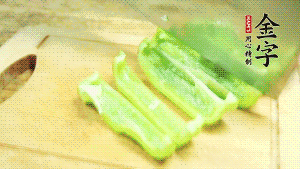青椒切成不規(guī)則塊狀。
