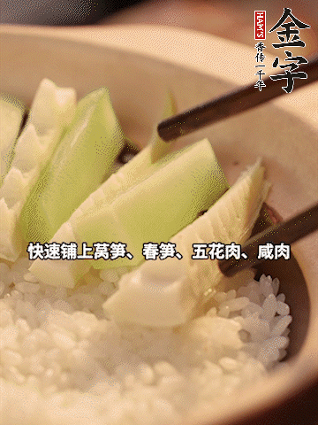 大火煮到米飯表面出現(xiàn)小孔時(shí)，依次鋪上咸肉、五花肉、春筍、萵筍。