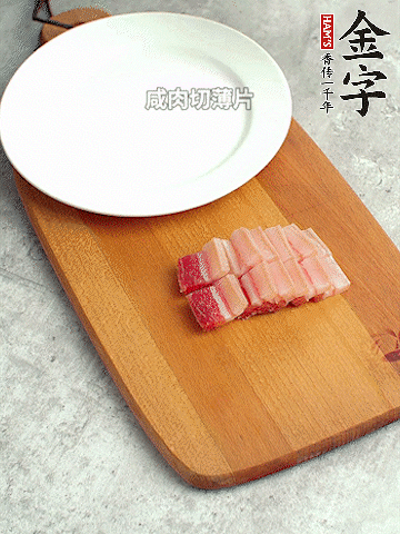 金字淡咸肉切薄片。