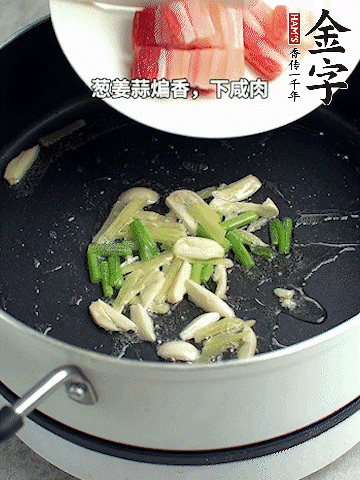 蔥姜蒜煸香，下金字淡咸肉煸出香味。