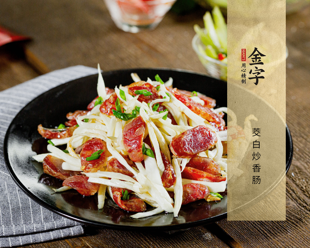茭白炒香腸