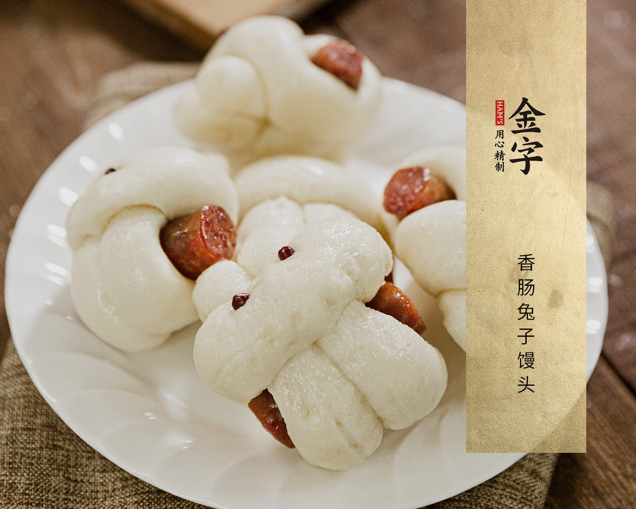 香腸兔子饅頭