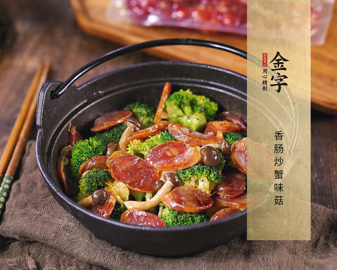 香腸炒蟹味菇