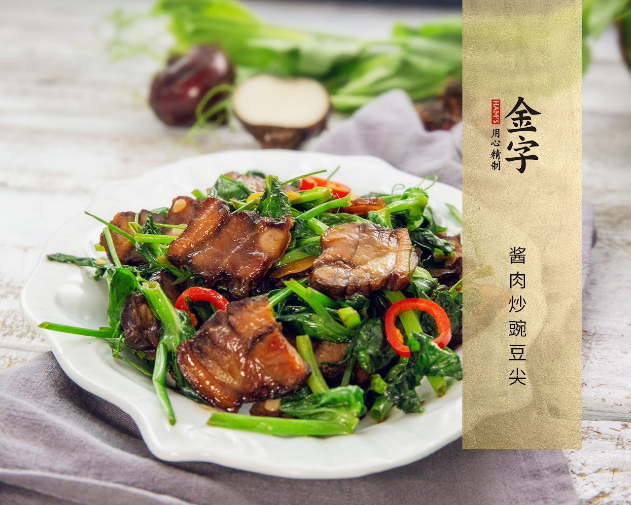 醬肉炒豌豆尖