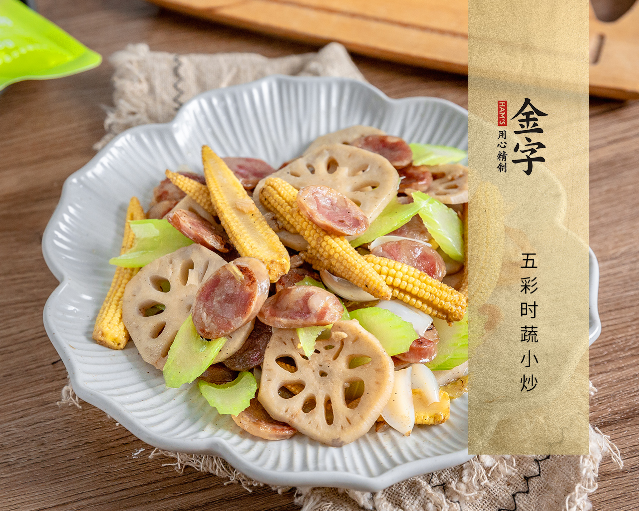 五彩時蔬小炒