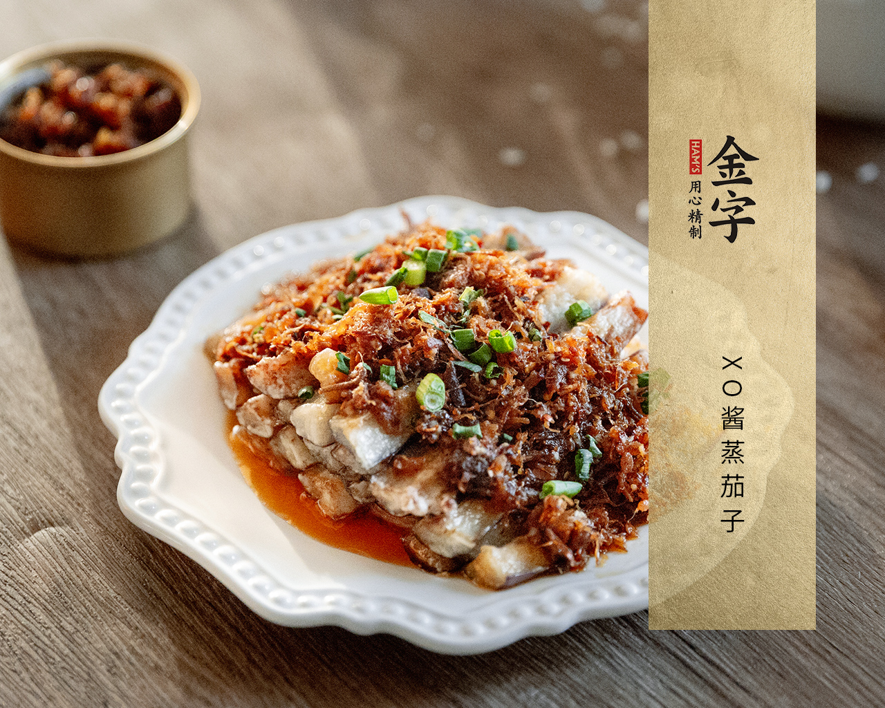 XO醬蒸茄子