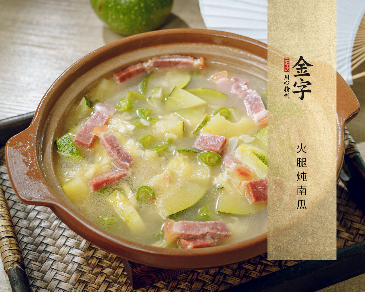 火腿燉南瓜