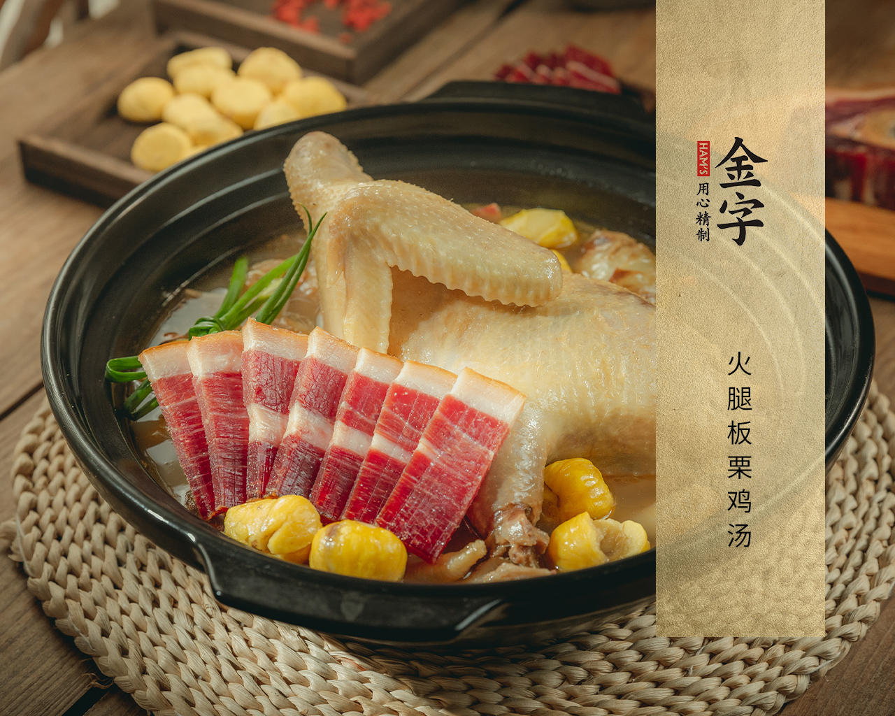 火腿板栗雞湯