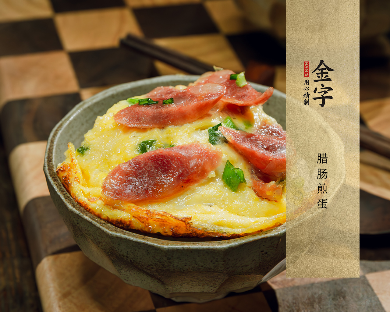 臘腸煎蛋