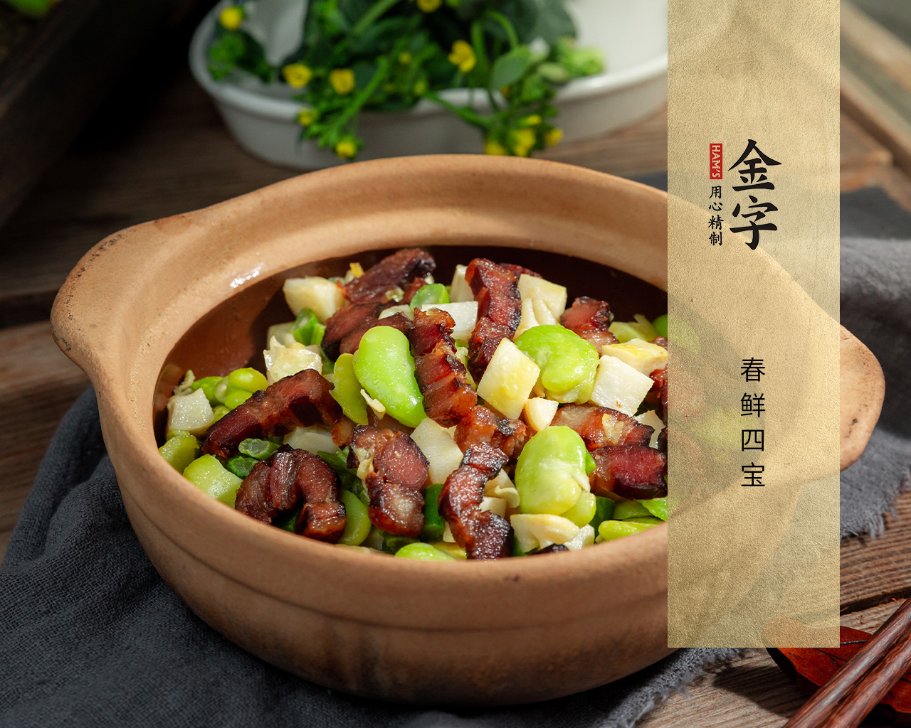 春鮮四寶