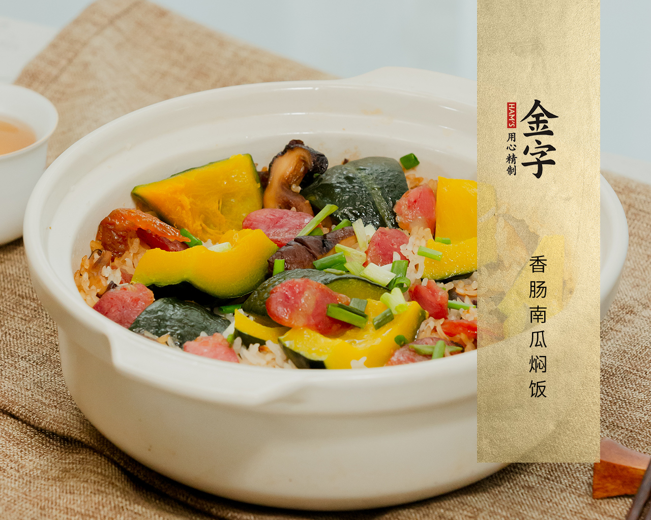 香腸南瓜燜飯