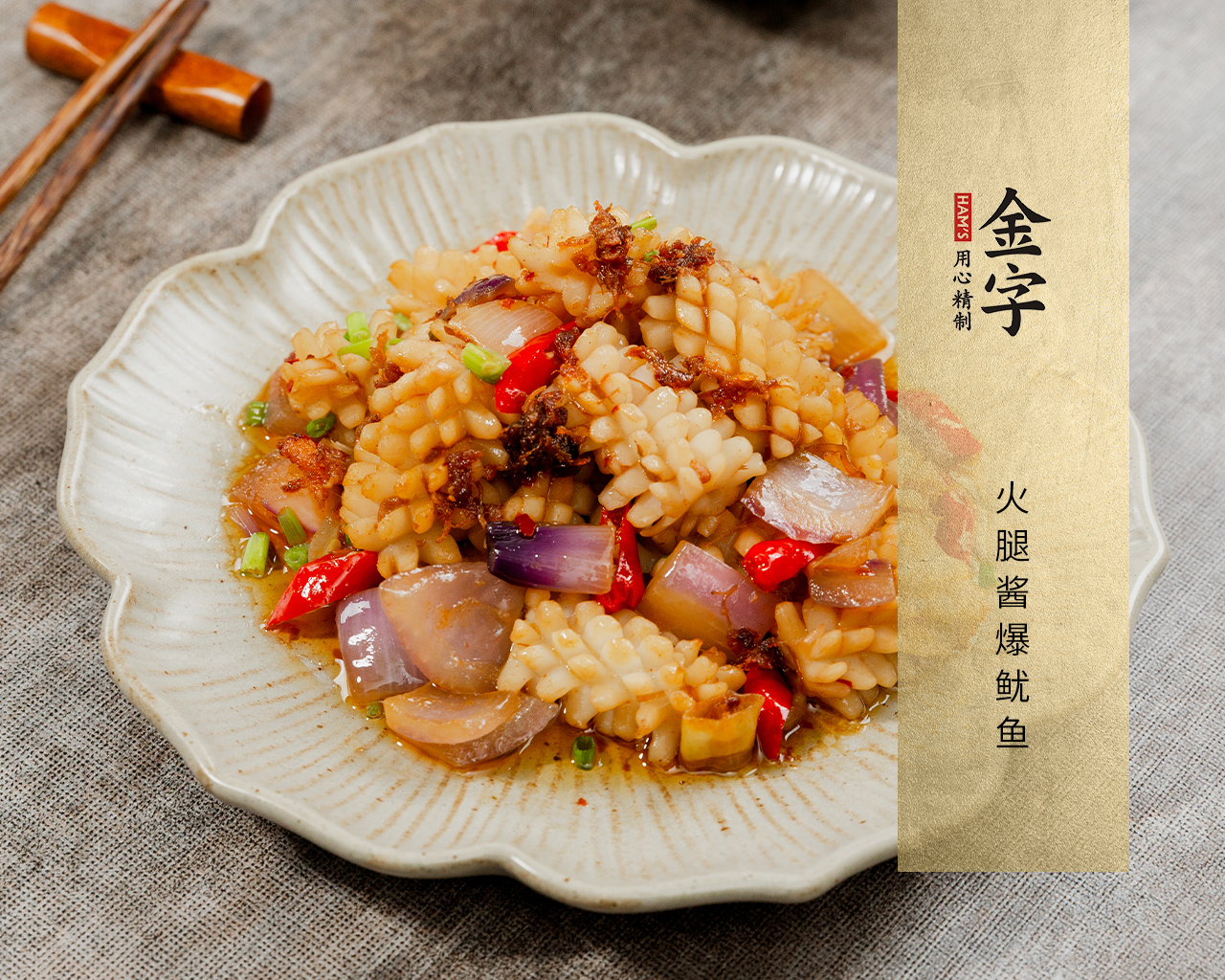 火腿醬爆魷魚