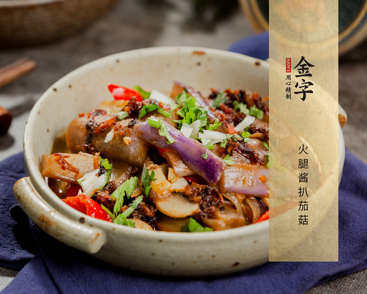 火腿醬扒茄菇