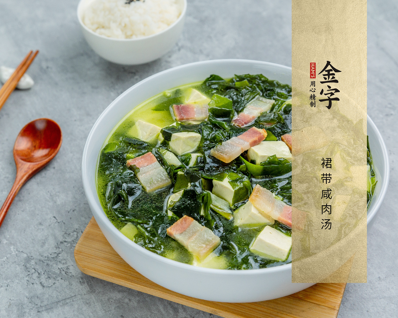 裙帶咸肉湯