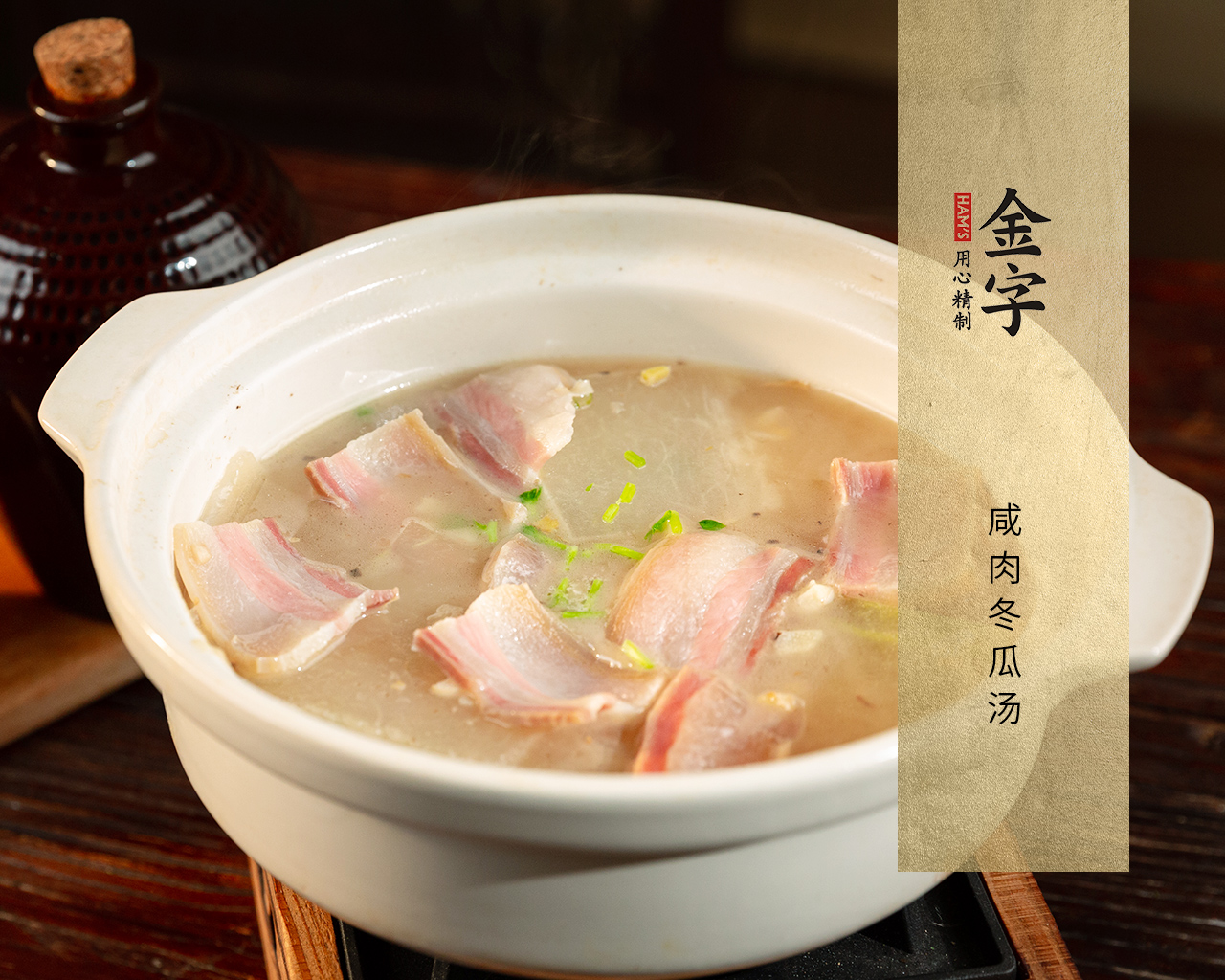 咸肉冬瓜湯