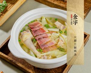 火腿三鮮雞湯